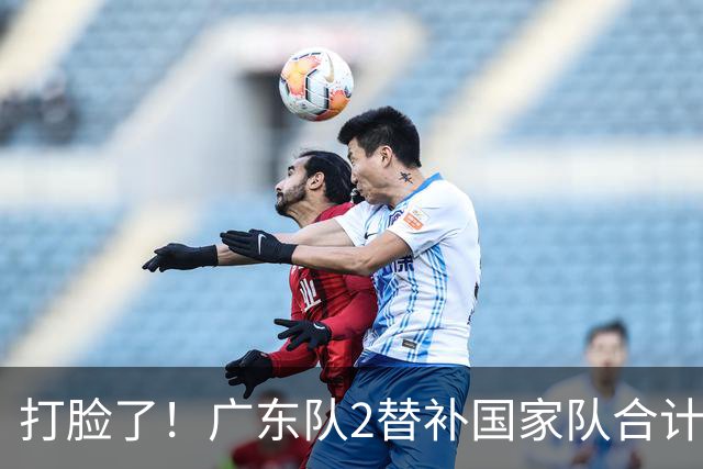 打脸了！广东队2替补国家队合计10中9轰21分，郭士强教杜锋用人