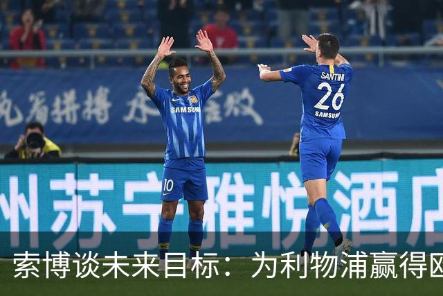 索博谈未来目标：为利物浦赢得欧冠，我还欠着匈牙利一次世界杯