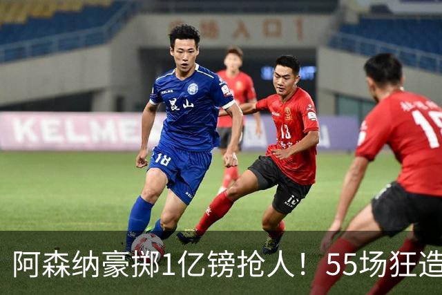 阿森纳豪掷1亿镑抢人！55场狂造25球中场成香饽饽，蓝军曼城虎视眈眈
